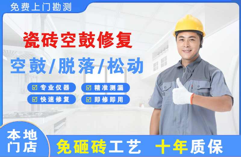 吐鲁番市瓷砖空鼓修复